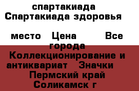 12.1) спартакиада : Спартакиада здоровья  1 место › Цена ­ 49 - Все города Коллекционирование и антиквариат » Значки   . Пермский край,Соликамск г.